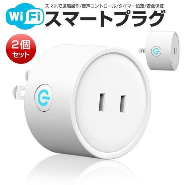 2個セット TECKIN Wi-Fiスマートプラグ アプリコントロール 遠隔操作 音声コントロール