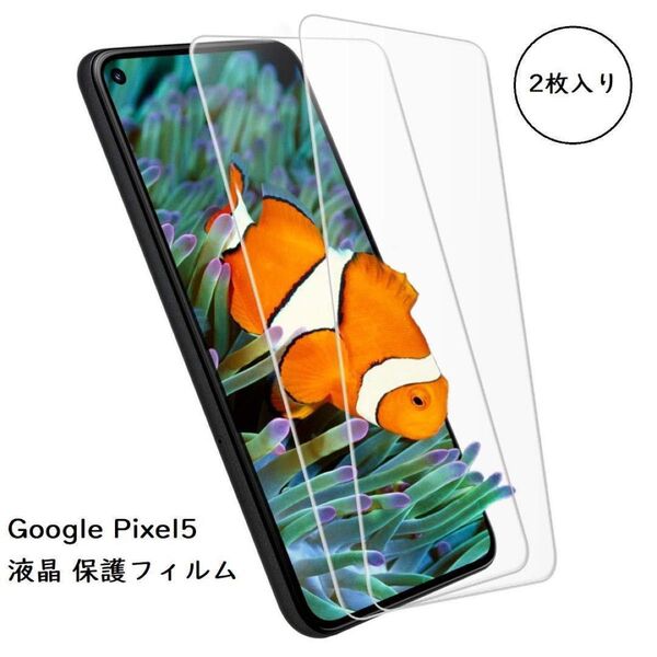 【2枚セット】Google Pixel5 ガラス 液晶 保護フィルム ガラスフィルム 硬度9H 高透過率 指紋防止 気泡ゼロ