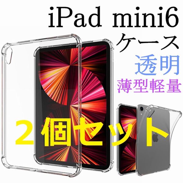 セール★2個セット iPad mini第6世代 ケース クリア 透明 耐衝撃 衝撃吸収 TPU透明保護 薄型 軽量 柔らかい手触り