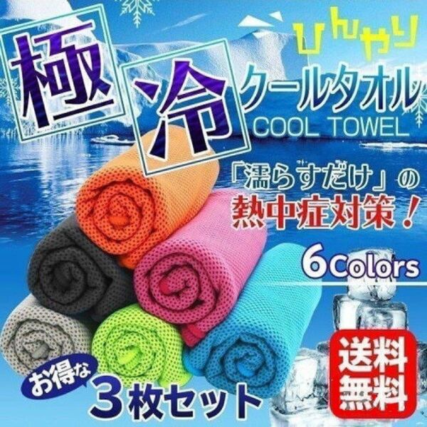 3枚セット☆ひんやりタオル クール 冷感タオル 冷却冷感 熱中症 uvカット 速乾