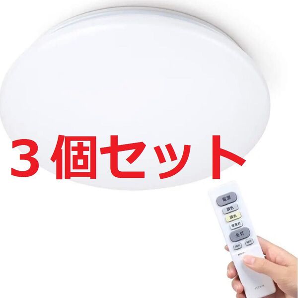 3個セット☆TECKIN LEDシーリングライト~6畳 32W 調光・調色タイプ 照明器具
