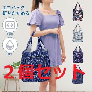 2個セット☆エコバッグ 折りたたみ 大容量 お買い物バッグ 軽量 手提げ レジ袋