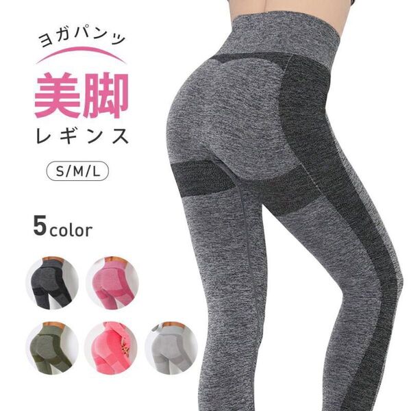 ヨガレギンス ヨガウェア ハイウエスト 美脚 美尻 フィットネス ヨガパンツ らくらく タイツ