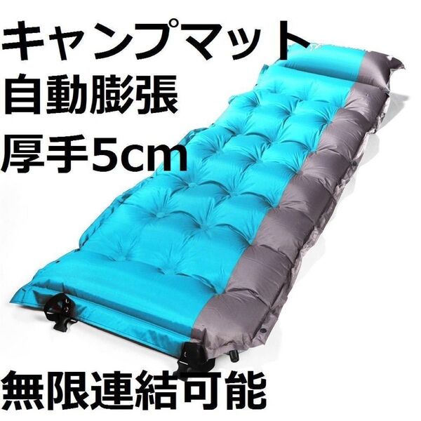 ブルー☆キャンプマット 厚手5cm 自動膨張 枕付き 防水防潮 安全無臭 収納袋 エアーマット 無限連結 簡単収納 車中泊