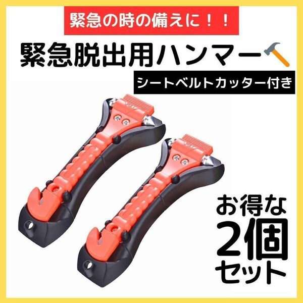 2個セット☆車脱出用 緊急脱出ハンマー 防災グッズ シートベルトカッター セーフティーハンマー ガラスハンマー 緊急ハンマー
