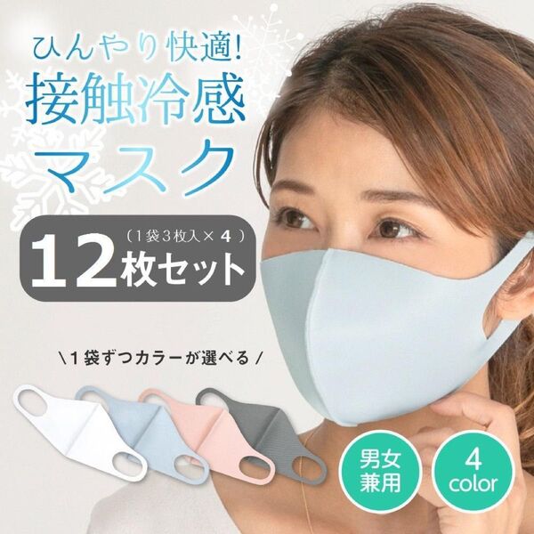 【お得12枚入り】冷感マスク 個別包装 洗えるマスク 立体 接触冷感 ひんやり 繰り返し使える 冷たい 涼しい 春夏 快適