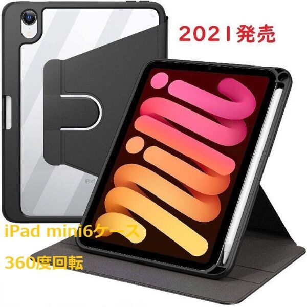 新品☆iPad mini6ケース 360度回転スタンド機能 超軽量設計