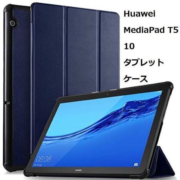 Huawei MediaPad T5 10 タブレット ケース 新型 スタンド機能付き 三つ折 薄型 超軽量 全面保護型 ネイビー