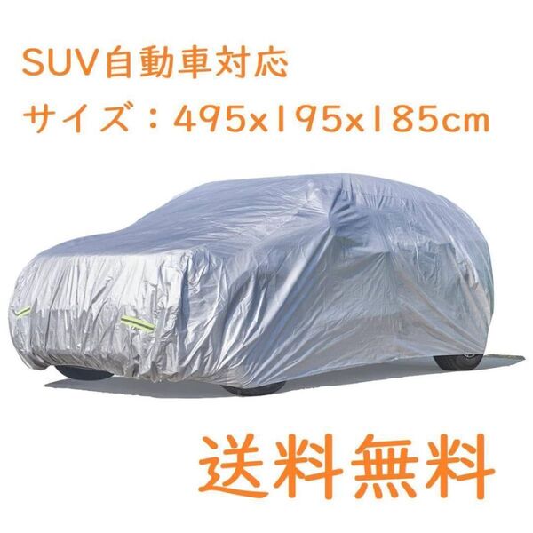 新品☆SUV対応 自動車ボディカバー 防水防塵防輻射紫外線 210T 台風黄砂対策 蛍光反射ストリップ付き 収納袋付き