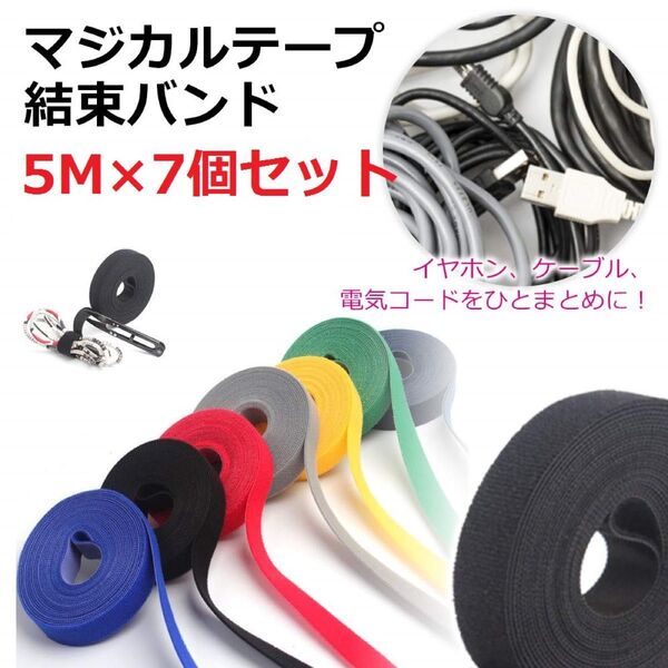 7個セット☆【2cm*5m】マジックテープ 7色 結束バンド 耐熱 自由にカット 固定 配線整理 収納 強力 コード収納
