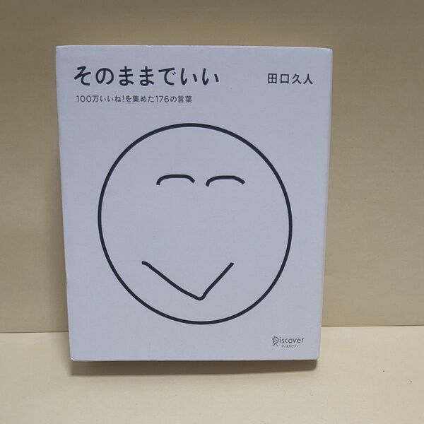 そのままでいい 100万いいね!を集めた176の言葉