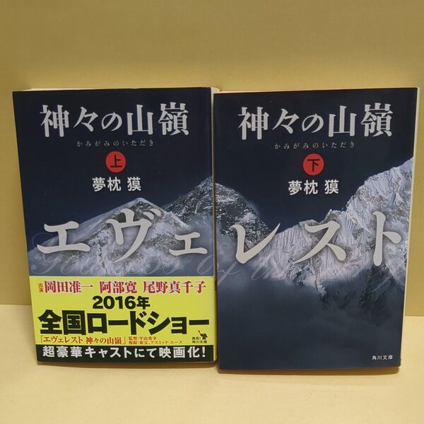 神々の山嶺(いただき) 上下 セット