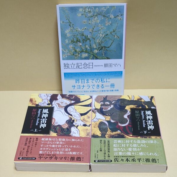 独立記念日、風神雷神 上下 3冊セット