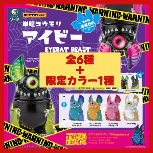 単眼コウモリ アイビー EYEBAT BEAST コンプリート 購入特典 シルバー付き 7種類