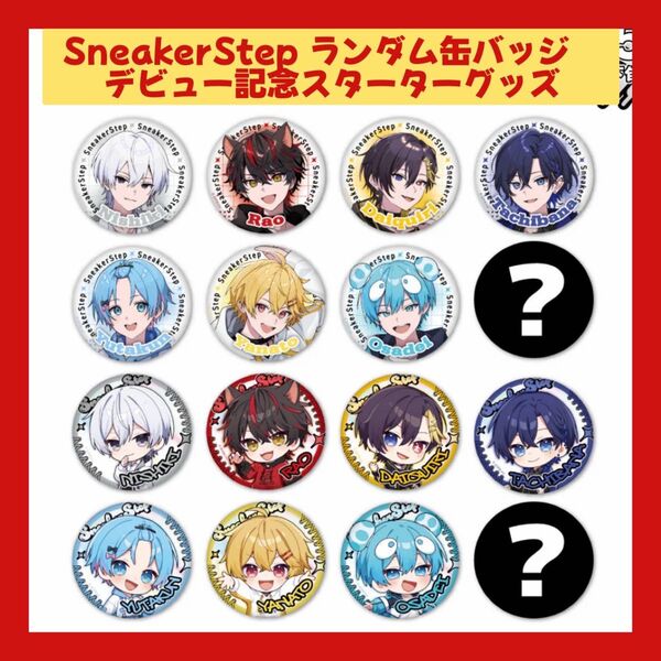 SneakerStep 缶バッジ デビュー記念スターターグッズ おさでい たちばな だいきり にしき やなと ゆたくん らお