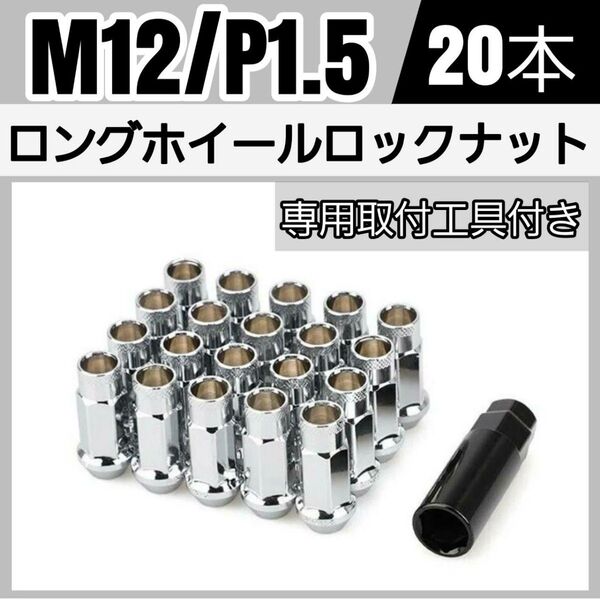 鍛造 レーシングホイールナット M12×P1.5 20本 48mm 貫通タイプ シルバー 専用取付工具付き 盗難防止