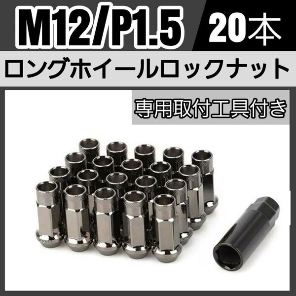 鍛造 レーシングホイールナット M12×P1.5 20本 48mm 貫通タイプ ガンメタ 専用取付工具付き 盗難防止
