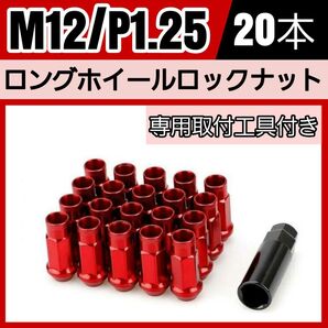 鍛造 レーシングホイールナット M12×P1.25 20本 48mm 貫通タイプ レッド 専用取付工具付き 盗難防止