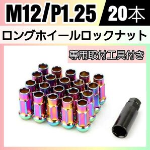 鍛造 レーシングホイールナット M12×P1.25 20本 48mm 貫通タイプ レインボー 専用取付工具付き 盗難防止
