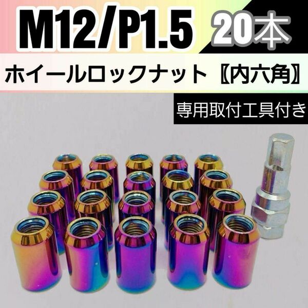【盗難防止】ホイールロックナット 20個 スチール製 M12/P1.5 専用取付工具付 レインボー