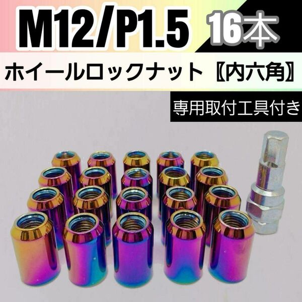 【盗難防止】ホイールロックナット 16個 スチール製 M12/P1.5 専用取付工具付 レインボー