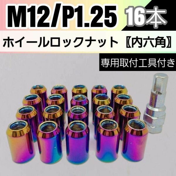 【盗難防止】ホイールロックナット 16個 スチール製 M12/P1.5 専用取付工具付 レインボー