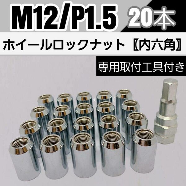【盗難防止】ホイールロックナット 20個 スチール製 M12/P1.5 専用取付工具付 シルバー