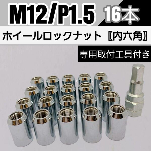 【盗難防止】ホイールロックナット 16個 スチール製 M12/P1.5 専用取付工具付 シルバー