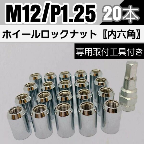 【盗難防止】ホイールロックナット 20個 スチール製 M12/P1.25 専用取付工具付 シルバー