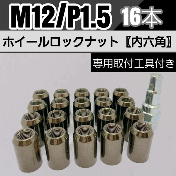 【盗難防止】ホイールロックナット 16個 スチール製 M12/P1.5 専用取付工具付 ガンメタ