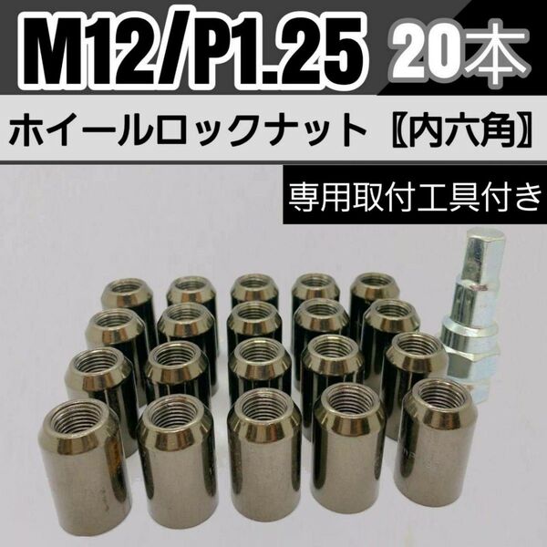 【盗難防止】ホイールロックナット 20個 スチール製 M12/P1.25 専用取付工具付 ガンメタ