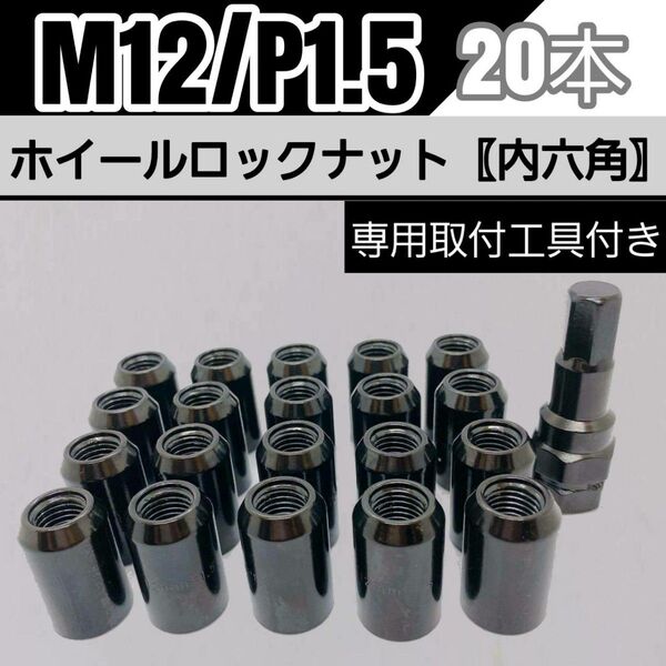 【盗難防止】ホイールロックナット 20個 スチール製 M12/P1.5 専用取付工具付 ブラック 黒