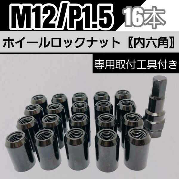 【盗難防止】ホイールロックナット 16個 スチール製 M12/P1.5 専用取付工具付 ブラック 黒