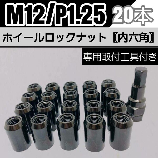 【盗難防止】ホイールロックナット 20個 スチール製 M12/P1.5 専用取付工具付 ブラック 黒