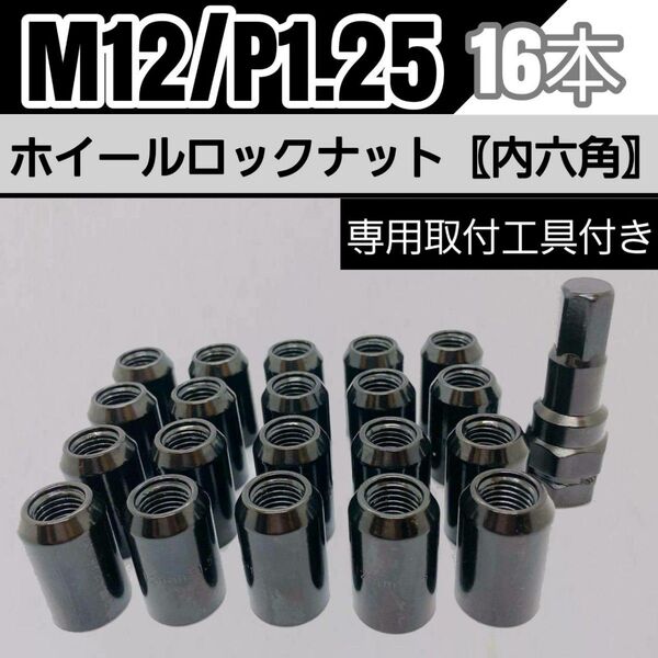 【盗難防止】ホイールロックナット 16個 スチール製 M12/P1.5 専用取付工具付 ブラック 黒