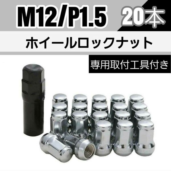 【盗難防止】ホイール ロックナット 20個 スチール製 M12/P1.5 専用取付工具付 シルバー 銀