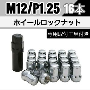 【盗難防止】ホイール ロックナット 16個 スチール製 M12/P1.25 専用取付工具付 シルバー 銀