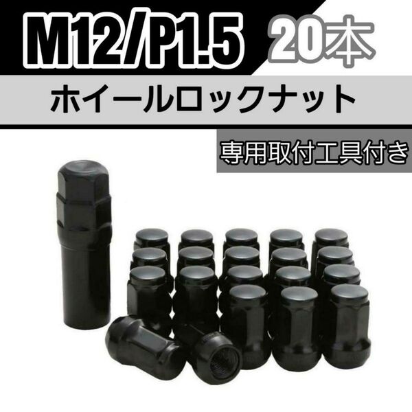 【盗難防止】ホイール ロックナット 20個 スチール製 M12/P1.5 専用取付工具付 ブラック 黒