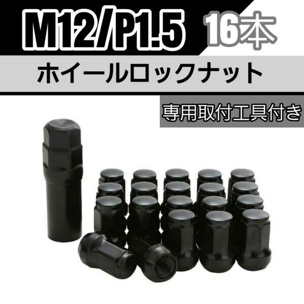 【盗難防止】ホイール ロックナット 16個 スチール製 M12/P1.5 専用取付工具付 ブラック 黒