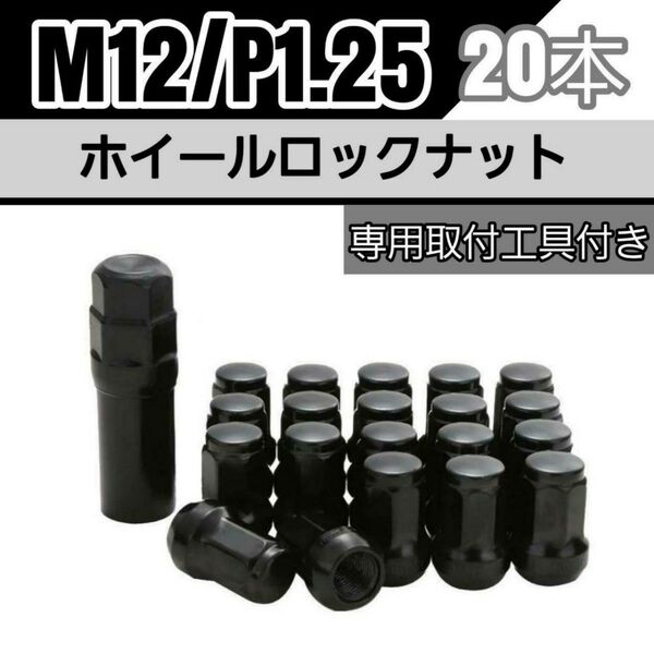 【盗難防止】ホイール ロックナット 20個 スチール製 M12/P1.25 専用取付工具付 ブラック 黒