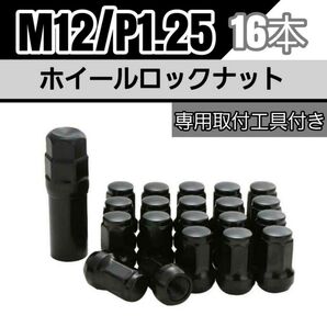 【盗難防止】ホイール ロックナット 16個 スチール製 M12/P1.25 専用取付工具付 ブラック 黒