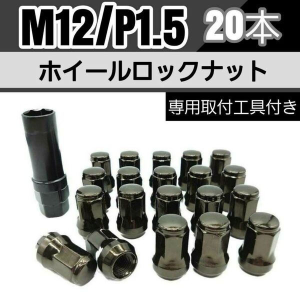 【盗難防止】ホイール ロックナット 20個 スチール製 M12/P1.5 専用取付工具付 ガンメタ
