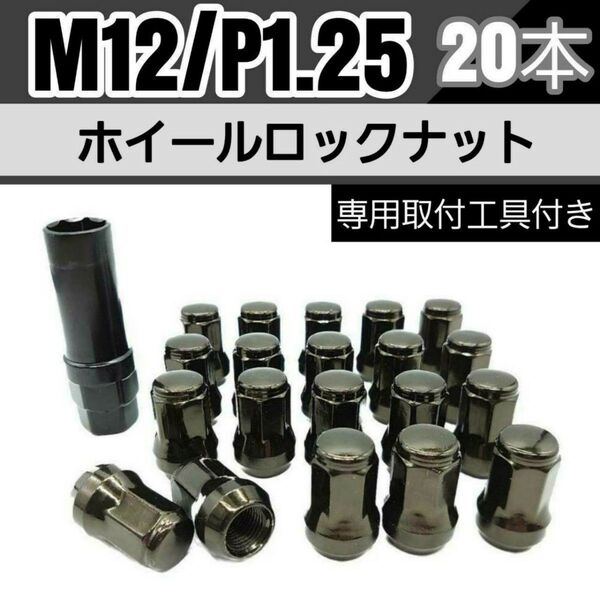 【盗難防止】ホイール ロックナット 20個 スチール製 M12/P1.25 専用取付工具付 ガンメタ