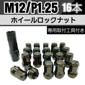 【盗難防止】ホイール ロックナット 16個 スチール製 M12/P1.25 専用取付工具付 ガンメタ