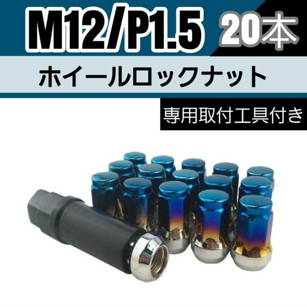 【盗難防止】ホイール ロックナット 20個 スチール製 M12/P1.5 専用取付工具付 チタンブルー