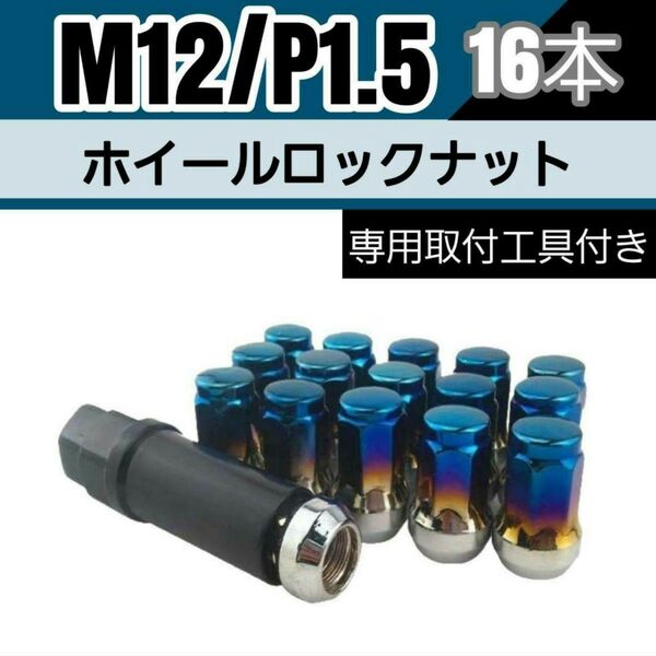 【盗難防止】ホイール ロックナット 16個 スチール製 M12/P1.5 専用取付工具付 チタンブルー