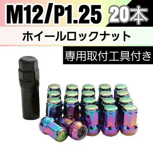【盗難防止】ホイール ロックナット 20個 スチール製 M12/P1.25 専用取付工具付 レインボー