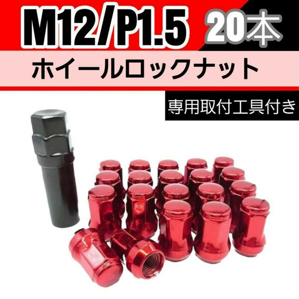【盗難防止】ホイール ロックナット 20個 スチール製 M12/P1.5 専用取付工具付 赤 レッド