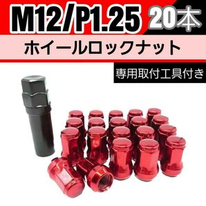 【盗難防止】ホイール ロックナット 20個 スチール製 M12/P1.25 専用取付工具付 赤 レッド