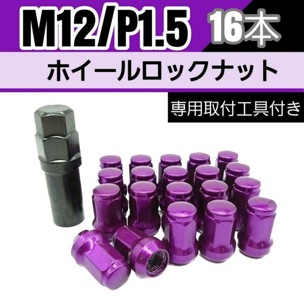 【盗難防止】ホイール ロックナット 16個 スチール製 M12/P1.5 専用取付工具付 パープル 紫